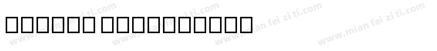 9sqgrd Thin字体转换